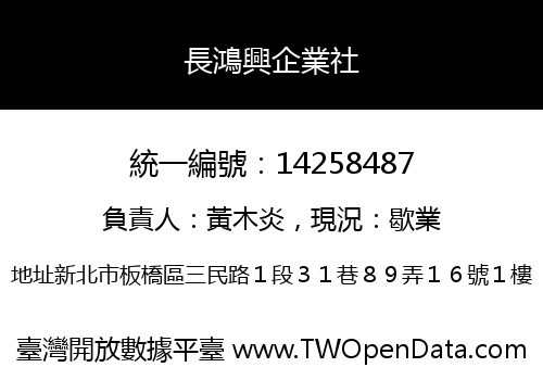 長鴻興企業社