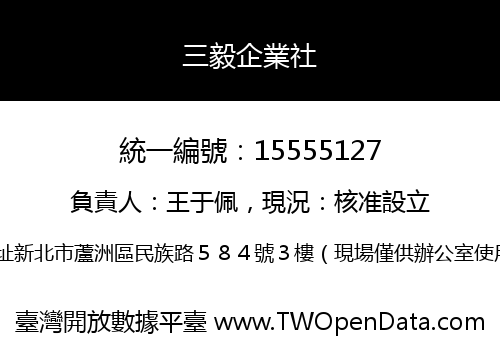 三毅企業社