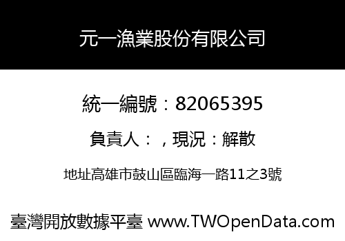 元一漁業股份有限公司
