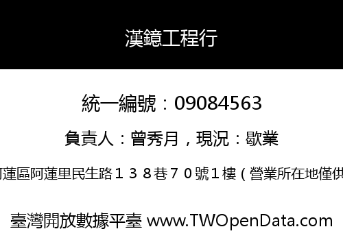漢鐿工程行