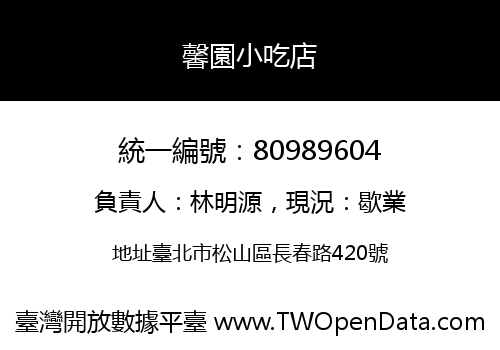 馨園小吃店