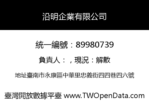 沿明企業有限公司