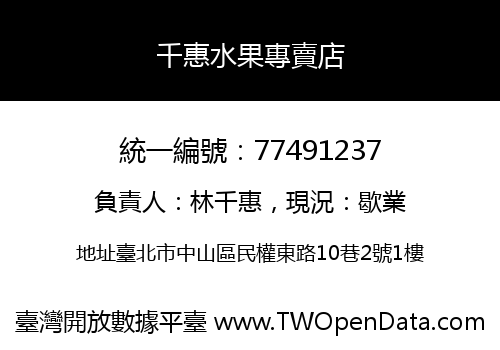 千惠水果專賣店