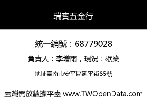 瑞寶五金行