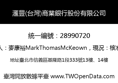 滙豐(台灣)商業銀行股份有限公司