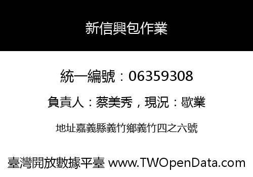 新信興包作業