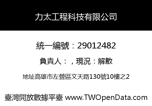 力太工程科技有限公司