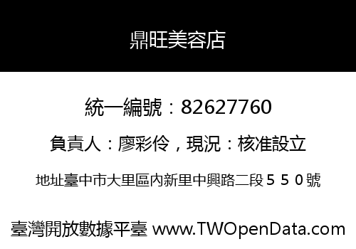鼎旺美容店