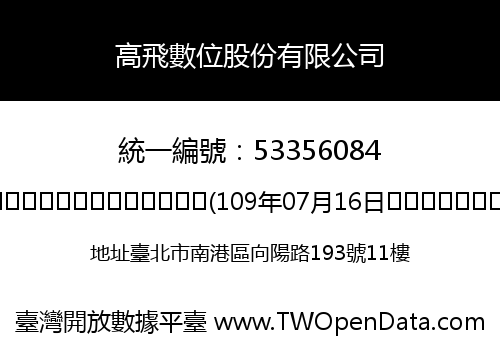 高飛數位股份有限公司