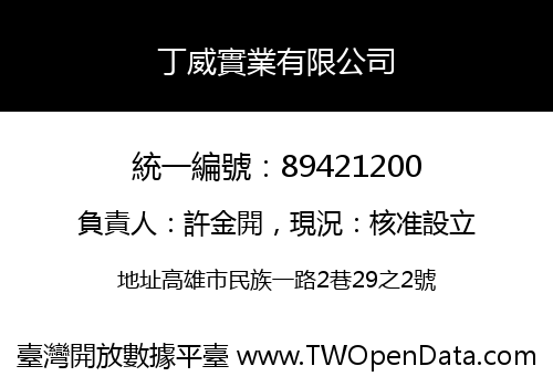 丁威實業有限公司