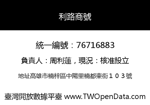 利路商號