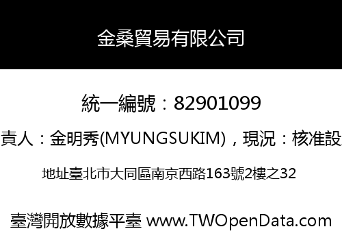 金桑貿易有限公司