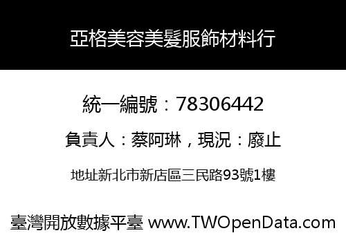亞格美容美髮服飾材料行