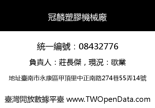 冠麟塑膠機械廠