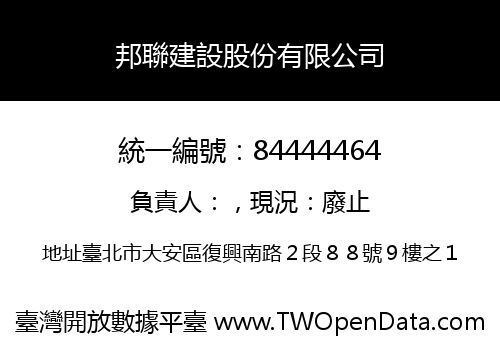 邦聯建設股份有限公司
