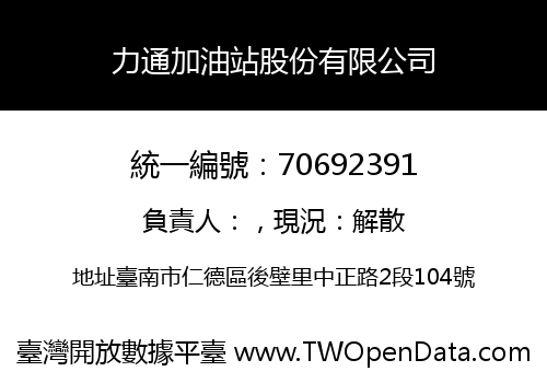 力通加油站股份有限公司