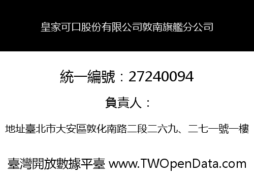 皇家可口股份有限公司敦南旗艦分公司