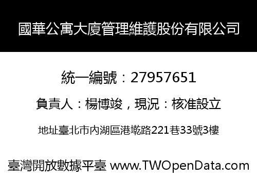 國華公寓大廈管理維護股份有限公司
