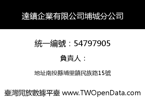 達鎮企業有限公司埔城分公司