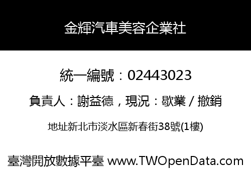 金輝汽車美容企業社