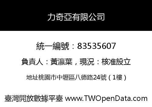 力奇亞有限公司