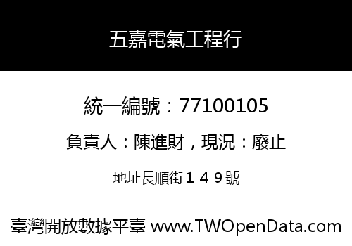五嘉電氣工程行