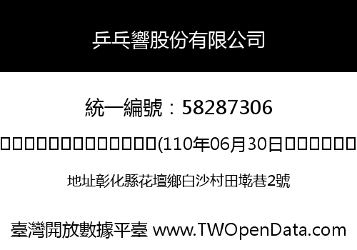 乒乓響股份有限公司