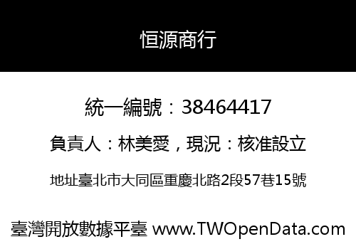 恒源商行