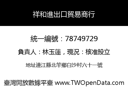 祥和進出口貿易商行