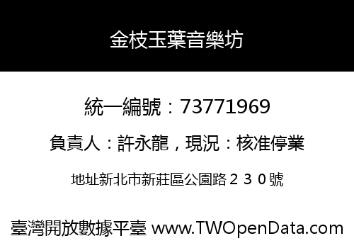 金枝玉葉音樂坊