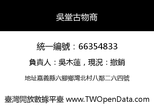 吳堂古物商