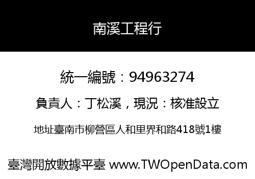 南溪工程行