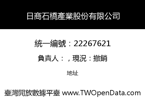日商石橋產業股份有限公司