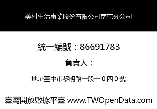 美村生活事業股份有限公司南屯分公司
