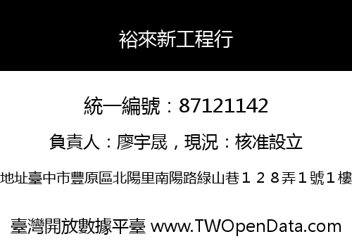 裕來新工程行