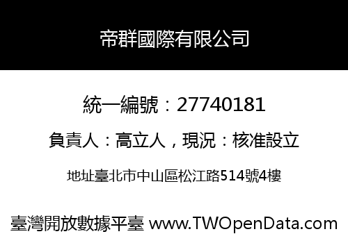 帝群國際有限公司
