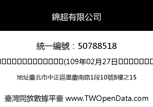 錦超有限公司