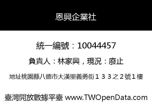 恩興企業社