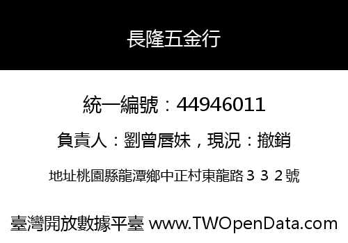長隆五金行