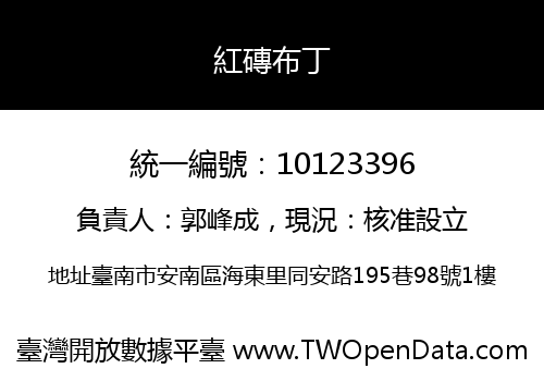 紅磚布丁