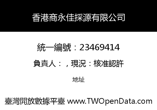 香港商永佳採源有限公司