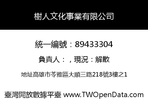 樹人文化事業有限公司