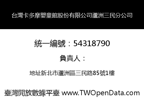 台灣卡多摩嬰童館股份有限公司蘆洲三民分公司