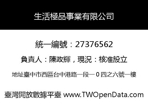 生活極品事業有限公司