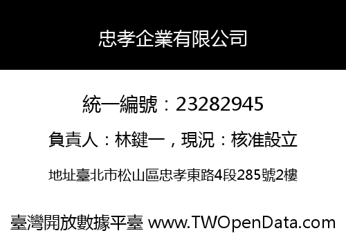 忠孝企業有限公司