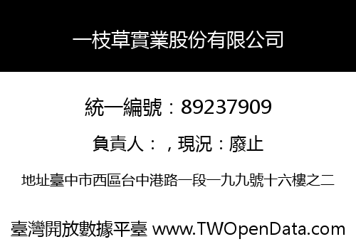一枝草實業股份有限公司