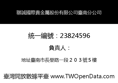 聯誠國際貴金屬股份有限公司臺南分公司