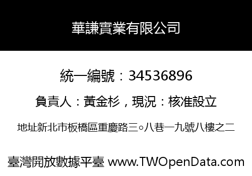 華謙實業有限公司
