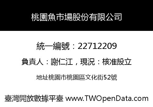 桃園魚市場股份有限公司