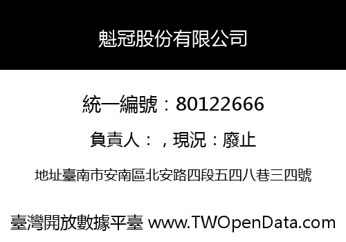 魁冠股份有限公司